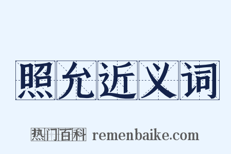 照允近义词是什么意思的图片